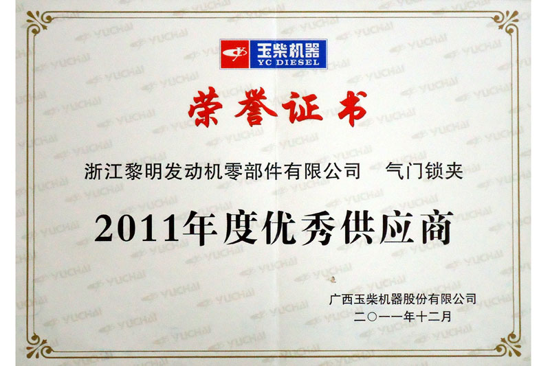 玉柴2011年度優(yōu)秀供應商