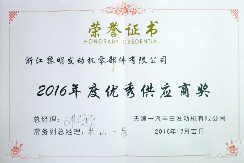 天津一汽豐田發(fā)動(dòng)機(jī)有限公司“2016年度優(yōu)秀供應(yīng)商”