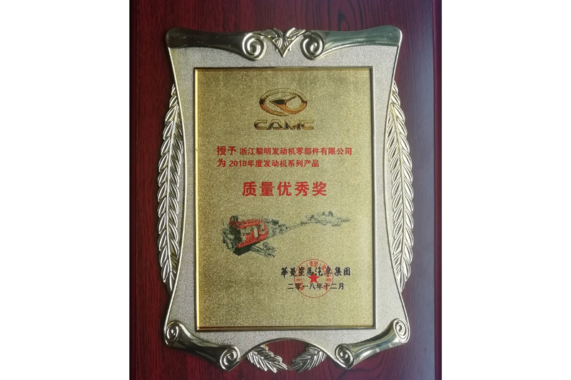 華菱星馬汽車2018年度質(zhì)量?jī)?yōu)秀獎(jiǎng)