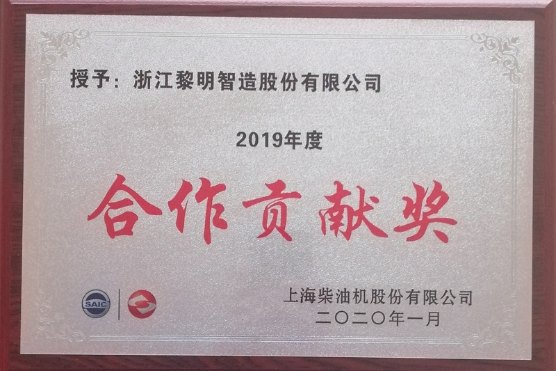 上海柴油機股份有限公司2019年度合作貢獻(xiàn)獎