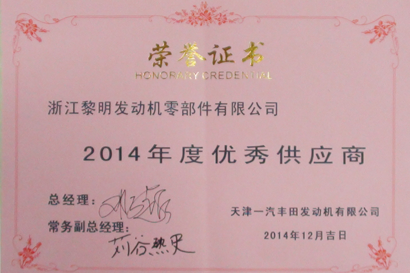 天津豐田2014年度優(yōu)秀供應商