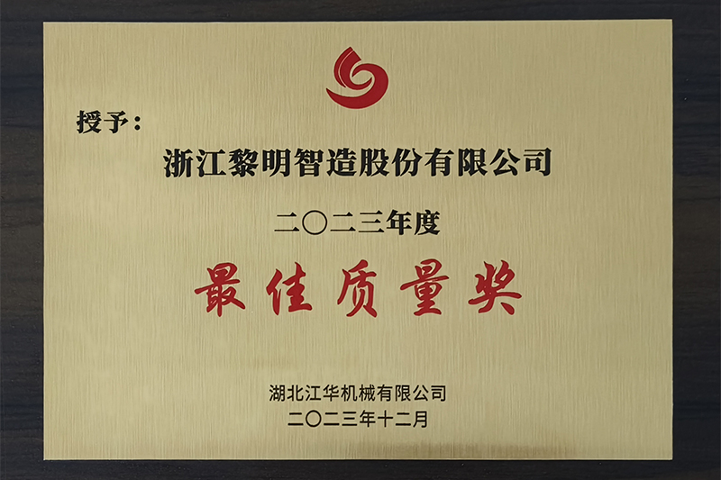 2023年度湖北江華最佳質(zhì)量獎(jiǎng)