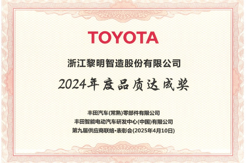 2024年度トヨタ品質(zhì)達成賞