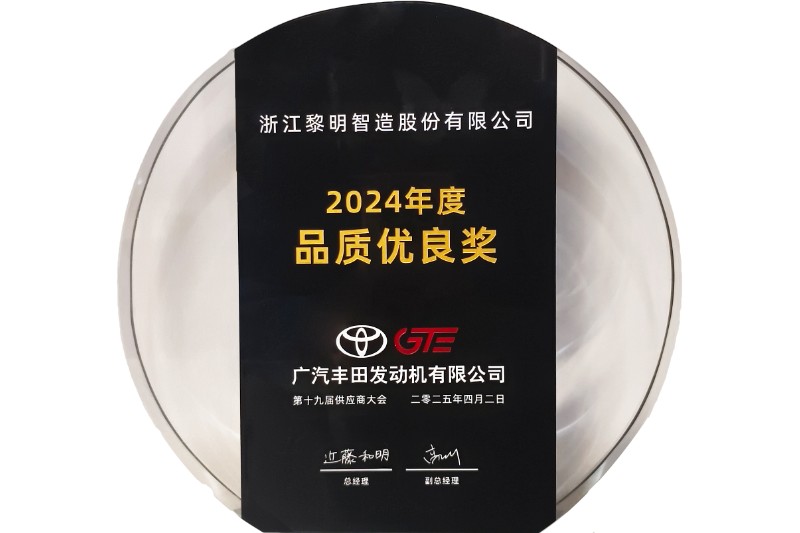 2024年度広汽トヨタ品質(zhì)優(yōu)良賞